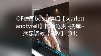 OF德国bdsm情侣【scarlettandtyrell】榨精龟责~挠痒~恋足调教【51V】 (34)