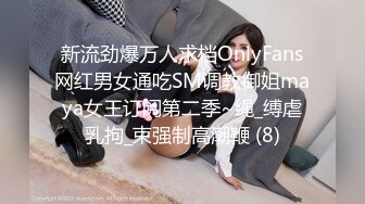 新流劲爆万人求档OnlyFans网红男女通吃SM调教御姐maya女王订阅第二季~绳_缚虐乳拘_束强制高潮鞭 (8)