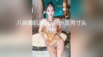 八块腹肌越玩17cm直男寸头奶爸