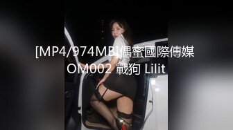 [MP4/974MB]偶蜜國際傳媒 OM002 戰狗 Lilit