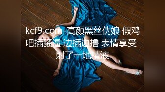 kcf9.com-高颜黑丝伪娘 假鸡吧插骚逼 边插边撸 表情享受 射了一地精液