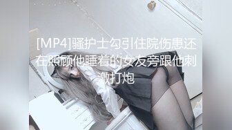 [MP4]骚护士勾引住院伤患还在照顾他睡着的女友旁跟他刺激打炮