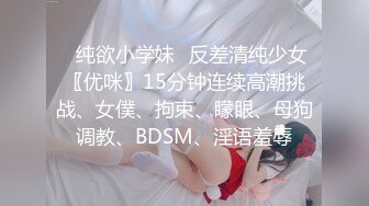 ✅纯欲小学妹✅反差清纯少女〖优咪〗15分钟连续高潮挑战、女僕、拘束、矇眼、母狗调教、BDSM、淫语羞辱