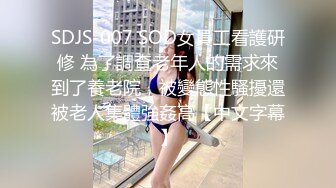 SDJS-007 SOD女員工看護研修 為了調查老年人的需求來到了養老院，被變態性騷擾還被老人集體強姦高【中文字幕】