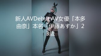 新人AVDebut AV女優「本多由奈」本名「伊藤あすか」23歳