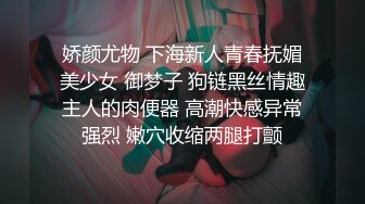 娇颜尤物 下海新人青春抚媚美少女 御梦子 狗链黑丝情趣主人的肉便器 高潮快感异常强烈 嫩穴收缩两腿打颤