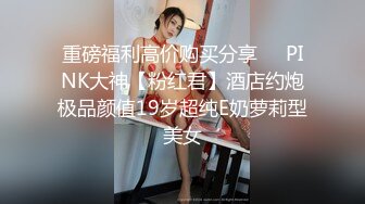 【极品震撼最强迷操三人组】八月最新流出迷操杭州富家女虐玩内射 完美露脸 索尼DV拍摄 超清1080P原版 (9)