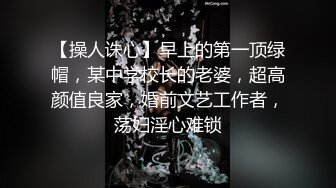 【操人诛心】早上的第一顶绿帽，某中学校长的老婆，超高颜值良家，婚前文艺工作者，荡妇淫心难锁