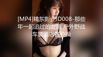 [MP4]精东影业JD008-那些年一起追过的女孩 户外野战车震酒店各种操