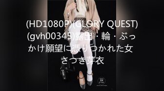 (HD1080P)(GLORY QUEST)(gvh00345)露出・輪・ぶっかけ願望に憑りつかれた女 さつき芽衣