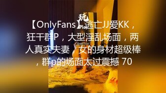 【OnlyFans】逃亡JJ爱KK，狂干群P，大型淫乱场面，两人真实夫妻，女的身材超级棒，群p的场面太过震撼 70