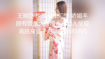 王婉悠 校园女生幻想 娇媚丰腴有致惹火身段十足动人呈现 高挑身姿于淋漓绽放[85P/158M]