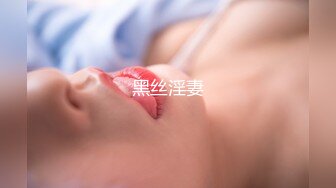 黑丝淫妻