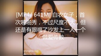 [MP4/ 641M] 白衣女子，首次啪啪秀，不过尺度不大，但还是有眼福了沙发上一人一个，做爱传教