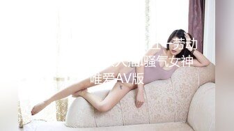 [MP4]麻豆传媒映画五一劳动节最新出品狼人插I骚气女神唯爱AV版