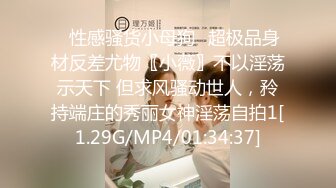 ✿性感骚货小母狗✿超极品身材反差尤物〖小薇〗不以淫荡示天下 但求风骚动世人，矝持端庄的秀丽女神淫荡自拍1[1.29G/MP4/01:34:37]