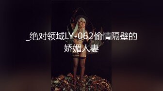 _绝对领域LY-062偷情隔壁的娇媚人妻