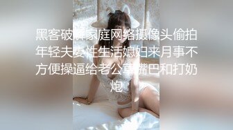 黑客破解家庭网络摄像头偷拍年轻夫妻性生活媳妇来月事不方便操逼给老公草嘴巴和打奶炮