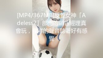 [MP4/367MB]反差女神「Adeless2」部門的銷售經理真會玩，嗲嗲的聲音聽著好有感覺