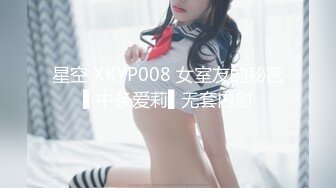 星空 XKYP008 女室友的秘密▌中条爱莉▌无套内射