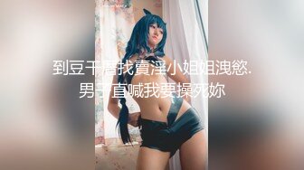 到豆干厝找賣淫小姐姐洩慾.男子直喊我要操死妳