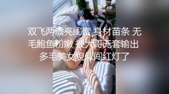 双飞两漂亮闺蜜 身材苗条 无毛鲍鱼粉嫩 被大哥无套输出 多毛美女貌似闯红灯了