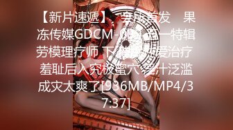 【新片速遞】✿会所首发✿ 果冻传媒GDCM-009 五一特辑劳模理疗师 下 催眠性爱治疗 羞耻后入究极蜜穴 淫汁泛滥成灾太爽了[936MB/MP4/37:37]