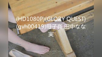 (HD1080P)(GLORY QUEST)(gvh00419)母子姦 田中なな実