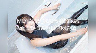 MD-0115_家庭教師的誘惑風騷人妻撫媚挑逗官网夏晴子