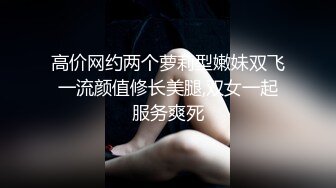 国产TS系列高颜值的人妖姐姐在直播平台叫上闺蜜一起上演3P互操大秀很是精彩不要错过