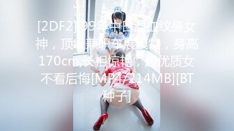 [2DF2] 99年中日混血纹身女神，顶级兼职车展模特，身高170cm,长相惊艳，超优质女不看后悔[MP4/214MB][BT种子]