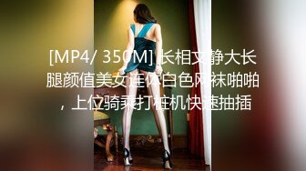 [MP4/ 350M] 长相文静大长腿颜值美女连体白色网袜啪啪，上位骑乘打桩机快速抽插