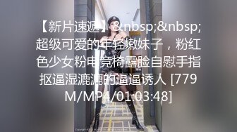 【新片速遞】&nbsp;&nbsp;超级可爱的年轻嫩妹子，粉红色少女粉电竞椅露脸自慰手指抠逼湿漉漉的逼逼诱人 [779M/MP4/01:03:48]