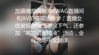 加藤鹰现身台湾SWAG直播间和AV拍摄现场教学，直播女优被抠的上气不接下气，还参加“喝掉口爆精液”活动，全程现场中文翻译