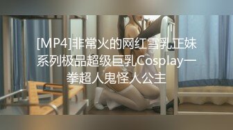 [MP4]非常火的网红雪乳正妹系列极品超级巨乳Cosplay一拳超人鬼怪人公主