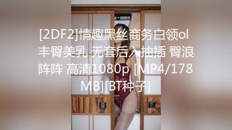 [2DF2]情趣黑丝商务白领ol 丰臀美乳 无套后入抽插 臀浪阵阵 高清1080p [MP4/178MB][BT种子]