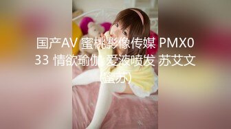 国产AV 蜜桃影像传媒 PMX033 情欲瑜伽 爱液喷发 苏艾文(蜜苏)