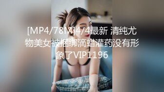 [MP4/78M]4/4最新 清纯尤物美女被捆绑滴蜡灌药没有形象了VIP1196