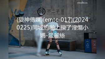 (愛神傳媒)(emtc-017)(20240225)同城約啪上操了淫蕩小媽-愛麗絲