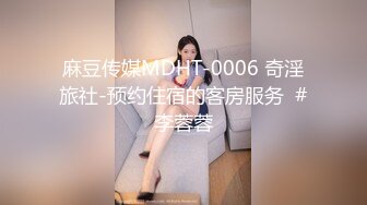 麻豆传媒MDHT-0006 奇淫旅社-预约住宿的客房服务  #李蓉蓉