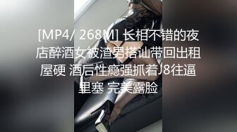 [MP4/ 268M] 长相不错的夜店醉酒女被渣男搭讪带回出租屋硬 酒后性瘾强抓着J8往逼里塞 完美露脸