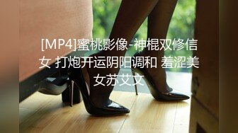 [MP4]蜜桃影像-神棍双修信女 打炮开运阴阳调和 羞涩美女苏艾文