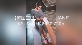 【韩国三级】제인의 썸머 JANE'S SUMMER.2020.720p