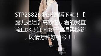 STP28826 杭州绿播下海！【露儿姐姐】高颜值，看的我直流口水！江南女子的温柔婉约，风情万种好精彩！！