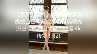 最新强势极品流出▶▶▶OnlyFans露脸撸铁健身女神♡♥【一元】♡♥订阅私拍，裸奶健身足交紫薇啪啪一线天美鲍太诱惑了 (5)