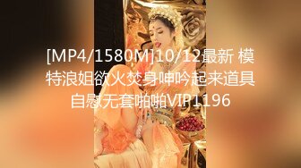 [MP4/1580M]10/12最新 模特浪姐欲火焚身呻吟起来道具自慰无套啪啪VIP1196