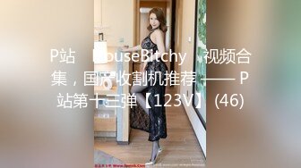 P站⭐ HouseBitchy ⭐视频合集，国产收割机推荐 —— P站第十三弹【123V】 (46)