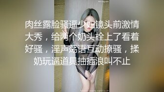 肉丝露脸骚逼少妇镜头前激情大秀，给两个奶头栓上了看着好骚，淫声荡语互动撩骚，揉奶玩逼道具抽插浪叫不止