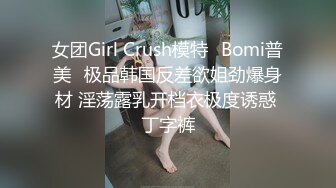 女团Girl Crush模特✨Bomi普美✨极品韩国反差欲姐劲爆身材 淫荡露乳开档衣极度诱惑 丁字裤