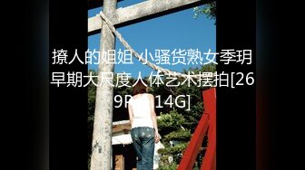 撩人的姐姐 小骚货熟女季玥早期大尺度人体艺术摆拍[269P/1.14G]